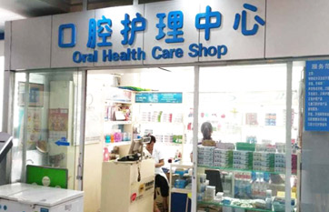 口腔护理用品店 - 口腔护理用品专家级综合供应商