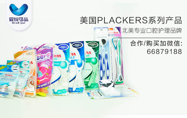 美国牙线PLACKERS系列产品.jpg